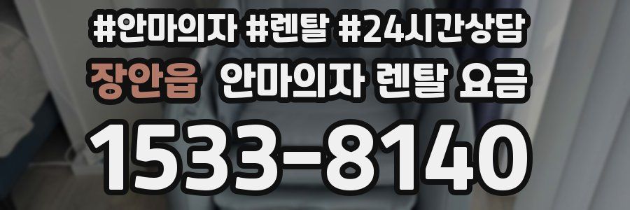 장안읍 안마의자 렌탈 요금