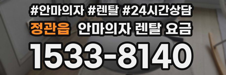 정관읍 안마의자 렌탈 요금