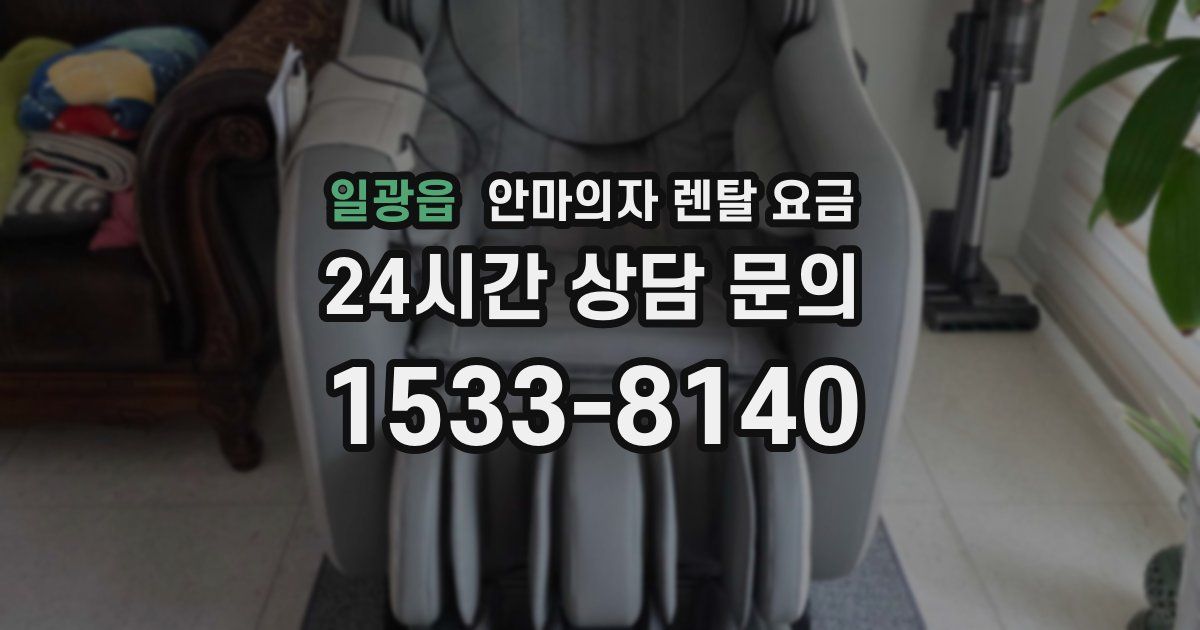 일광읍 안마의자 렌탈 요금