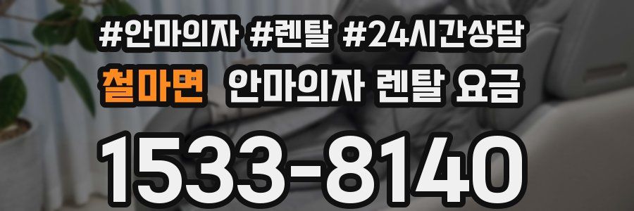 철마면 안마의자 렌탈 요금