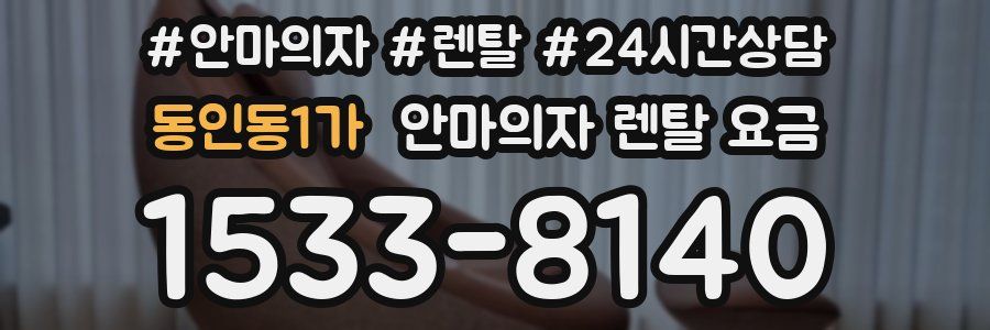 동인동1가 안마의자 렌탈 요금