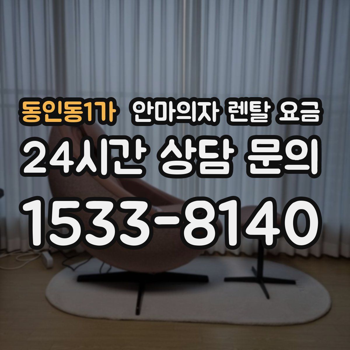 동인동1가 안마의자 렌탈 요금