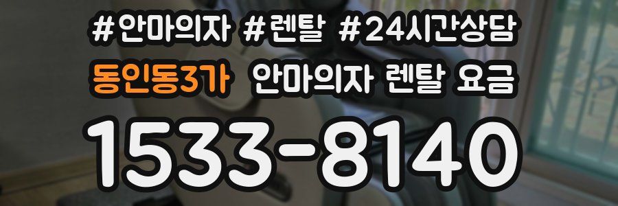 동인동3가 안마의자 렌탈 요금