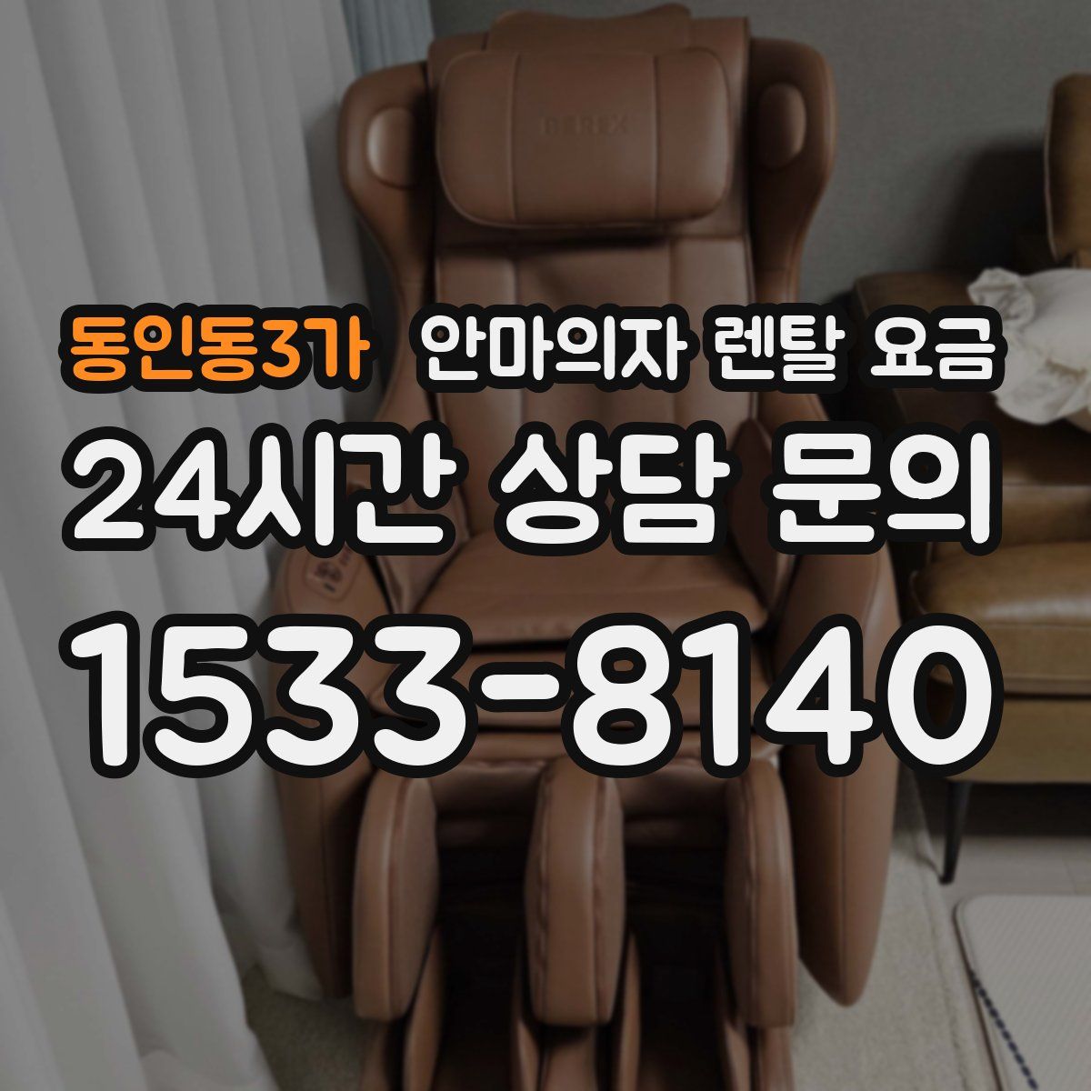 동인동3가 안마의자 렌탈 요금
