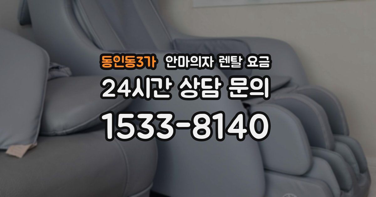 동인동3가 안마의자 렌탈 요금
