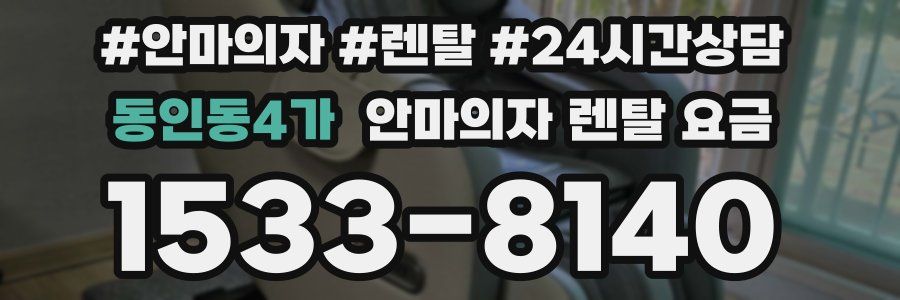 동인동4가 안마의자 렌탈 요금