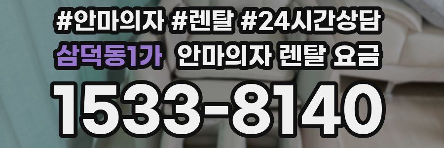 삼덕동1가 안마의자 렌탈 요금