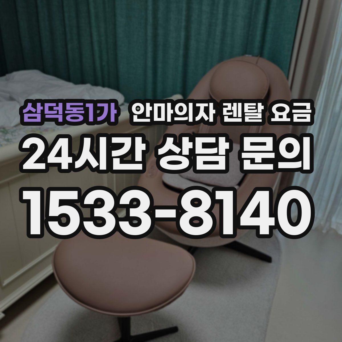 삼덕동1가 안마의자 렌탈 요금