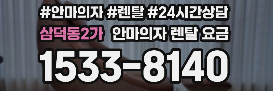 삼덕동2가 안마의자 렌탈 요금