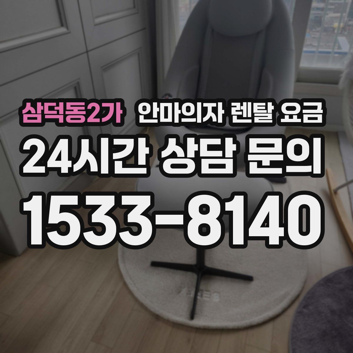 삼덕동2가 안마의자 렌탈 요금