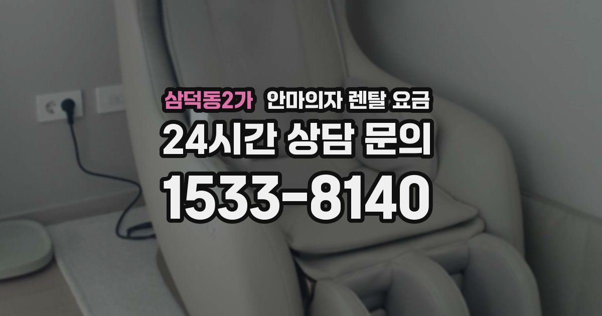 삼덕동2가 안마의자 렌탈 요금