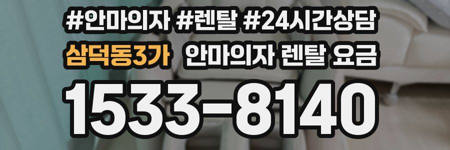 삼덕동3가 안마의자 렌탈 요금