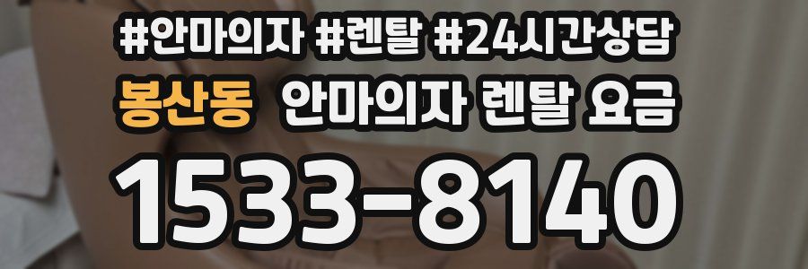 봉산동 안마의자 렌탈 요금