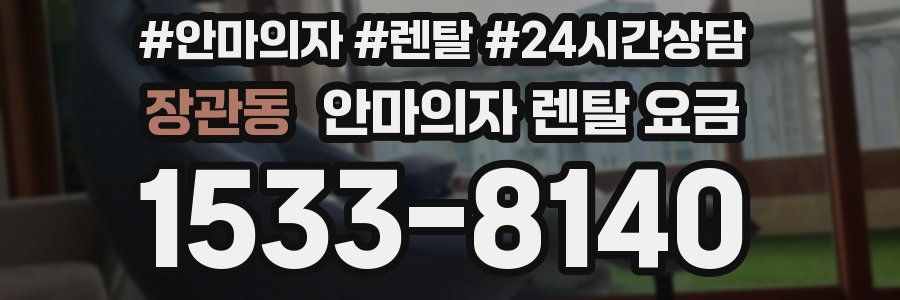 장관동 안마의자 렌탈 요금