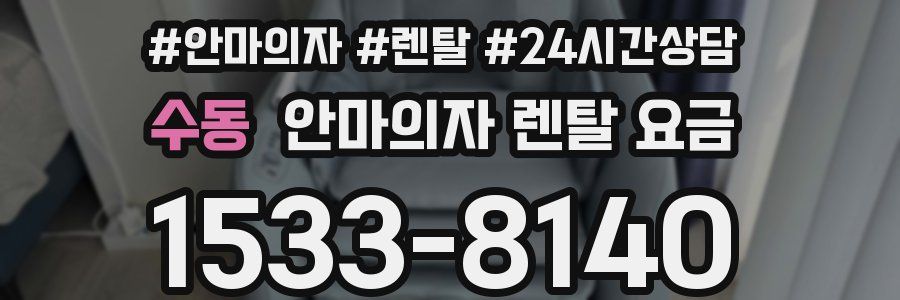 수동 안마의자 렌탈 요금