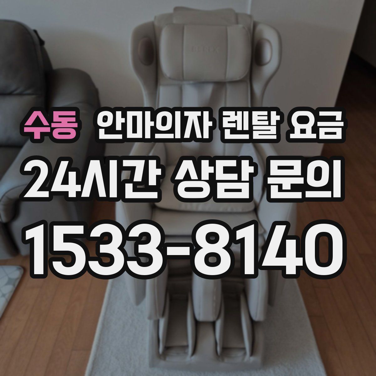 수동 안마의자 렌탈 요금