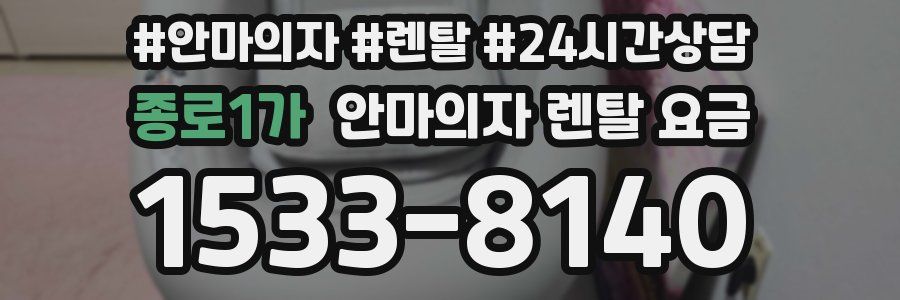 종로1가 안마의자 렌탈 요금