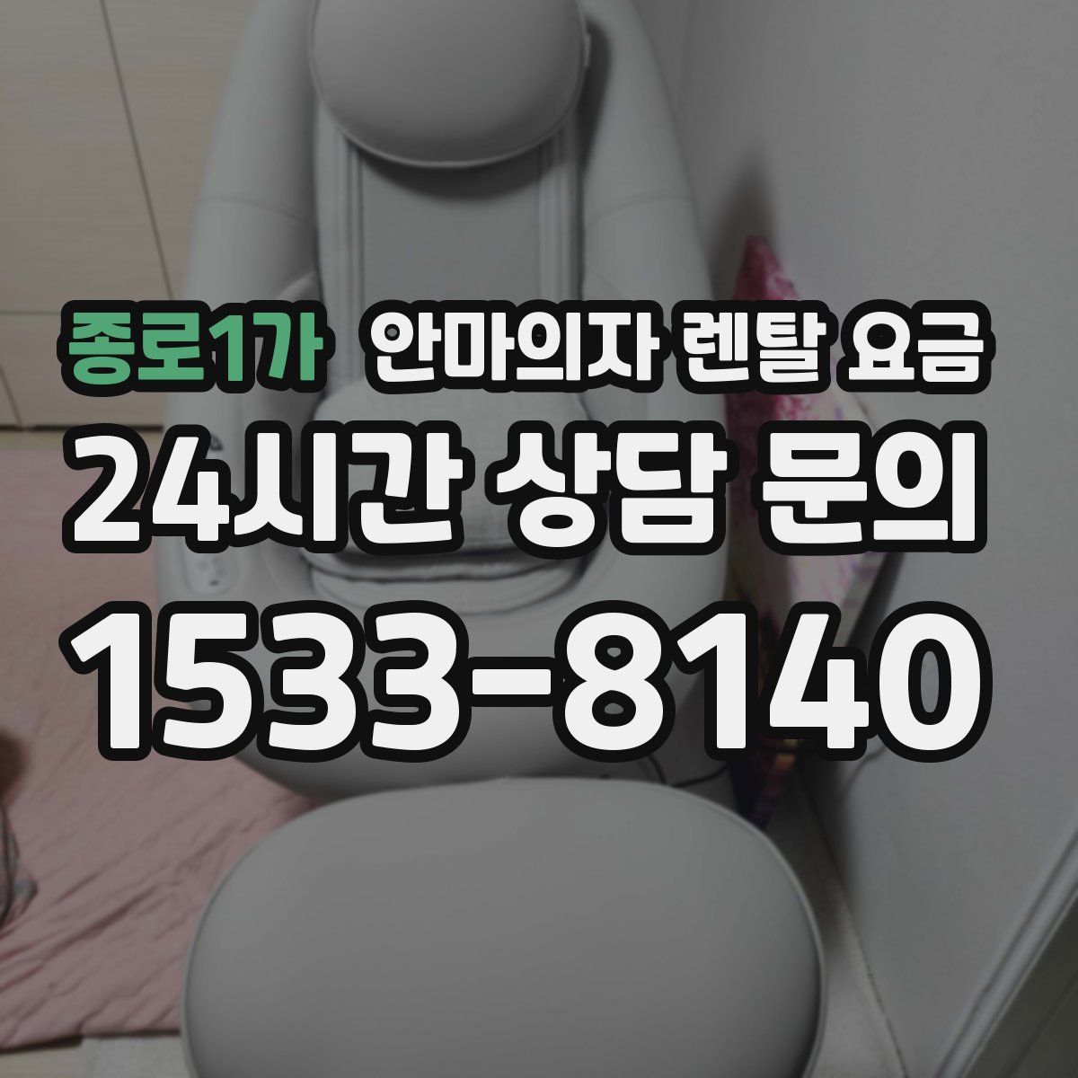 종로1가 안마의자 렌탈 요금