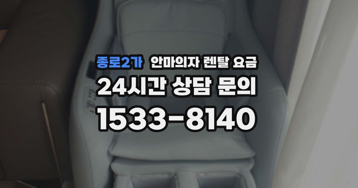 종로2가 안마의자 렌탈 요금