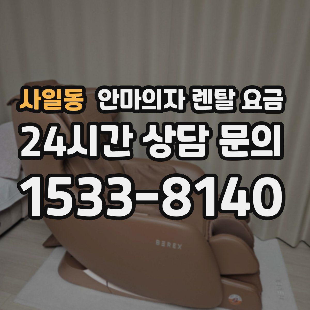 사일동 안마의자 렌탈 요금