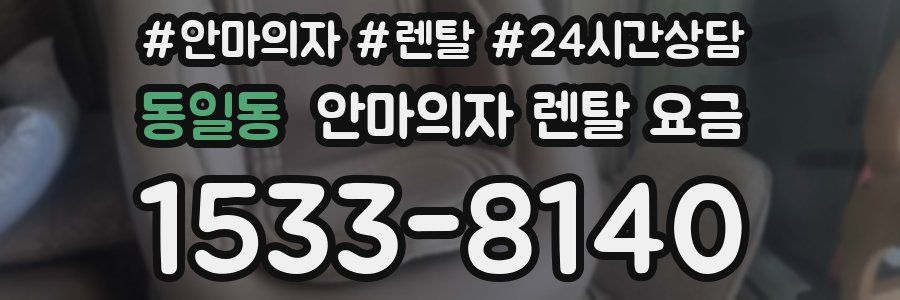 동일동 안마의자 렌탈 요금