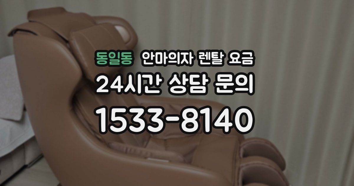 동일동 안마의자 렌탈 요금