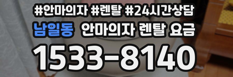남일동 안마의자 렌탈 요금