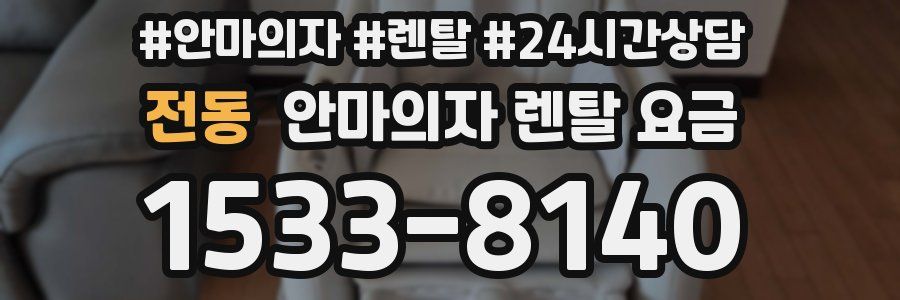 전동 안마의자 렌탈 요금