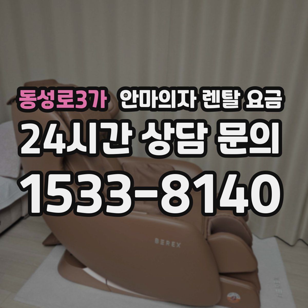 동성로3가 안마의자 렌탈 요금