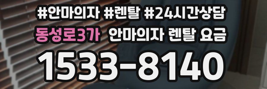 동성로3가 안마의자 렌탈 요금