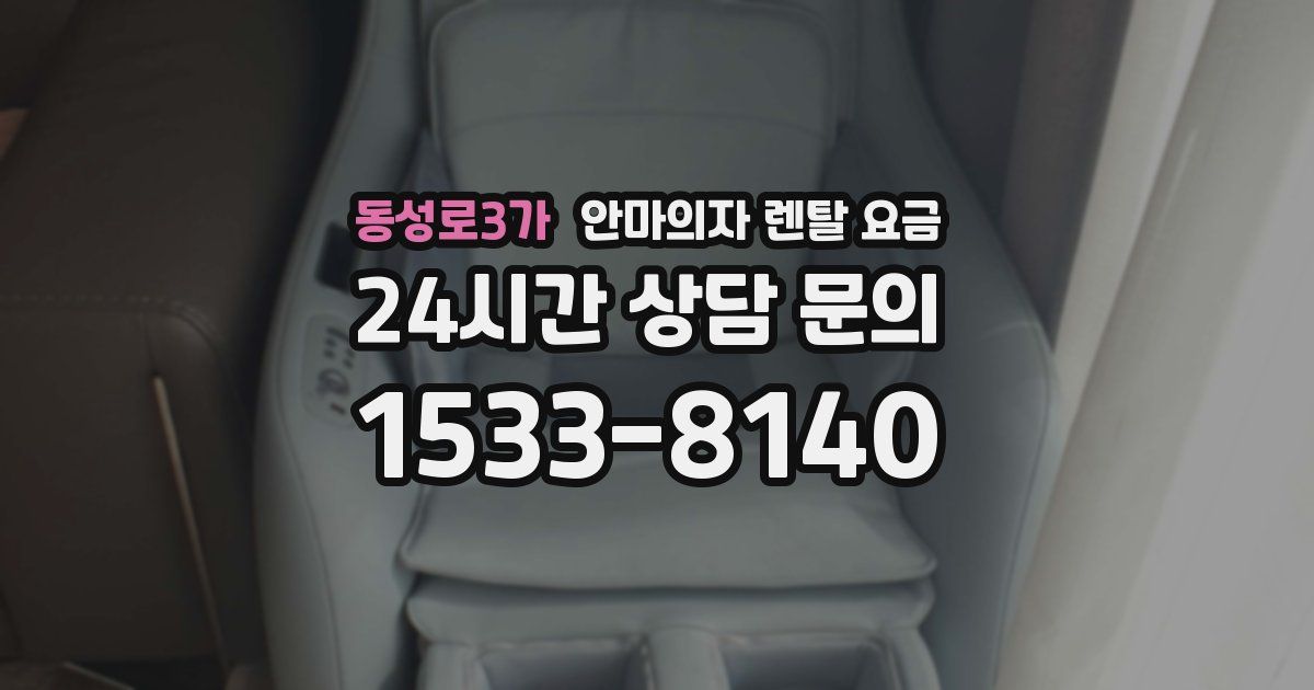 동성로3가 안마의자 렌탈 요금