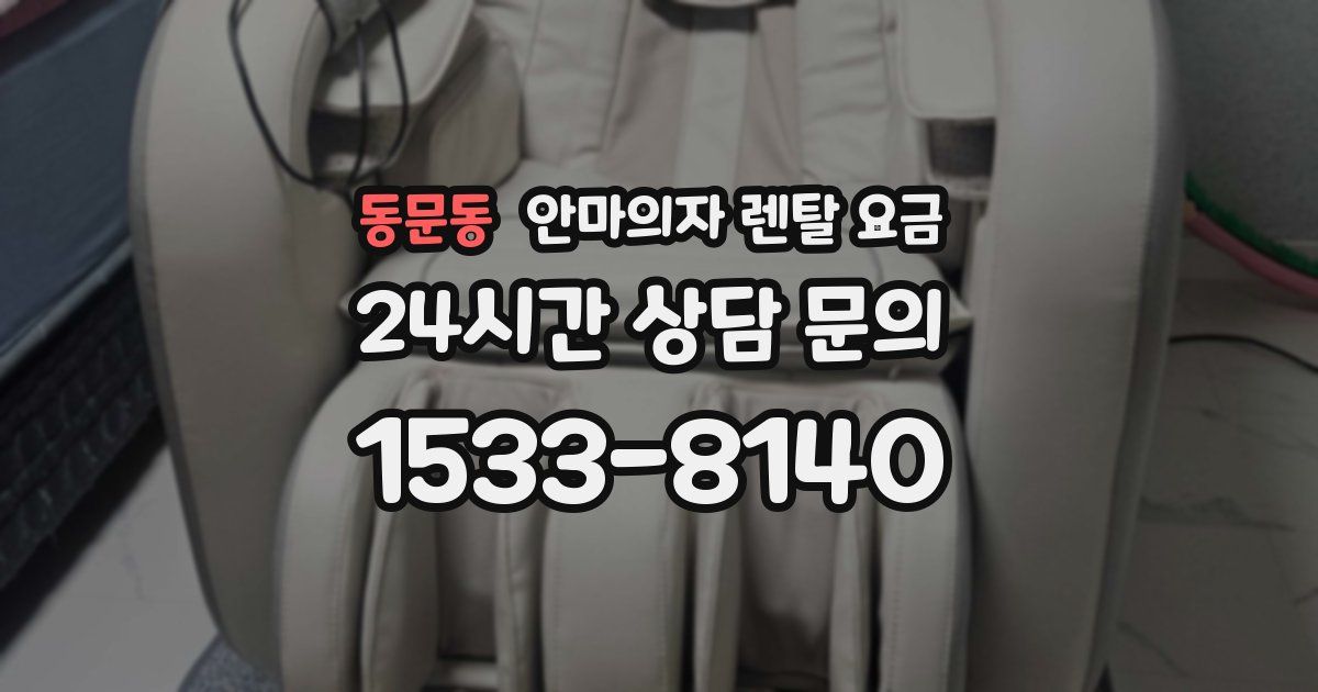 동문동 안마의자 렌탈 요금
