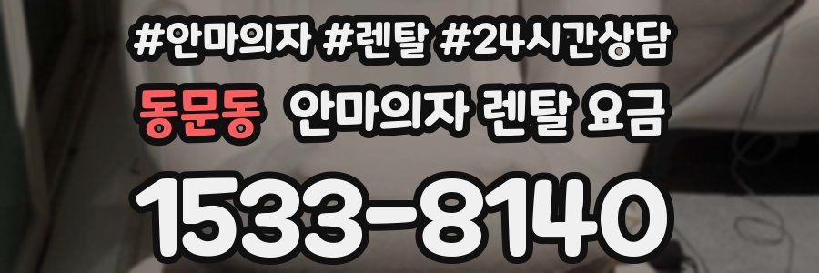 동문동 안마의자 렌탈 요금