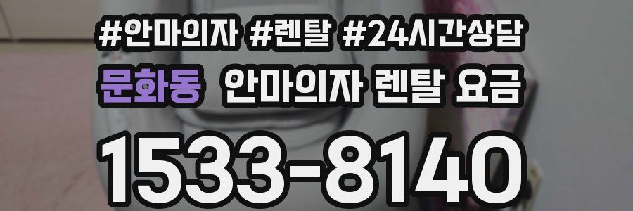 문화동 안마의자 렌탈 요금