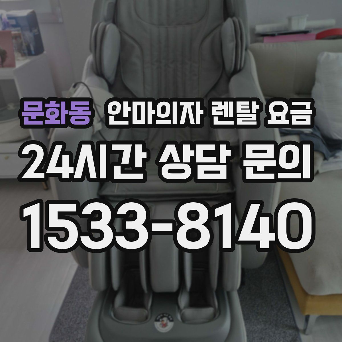 문화동 안마의자 렌탈 요금