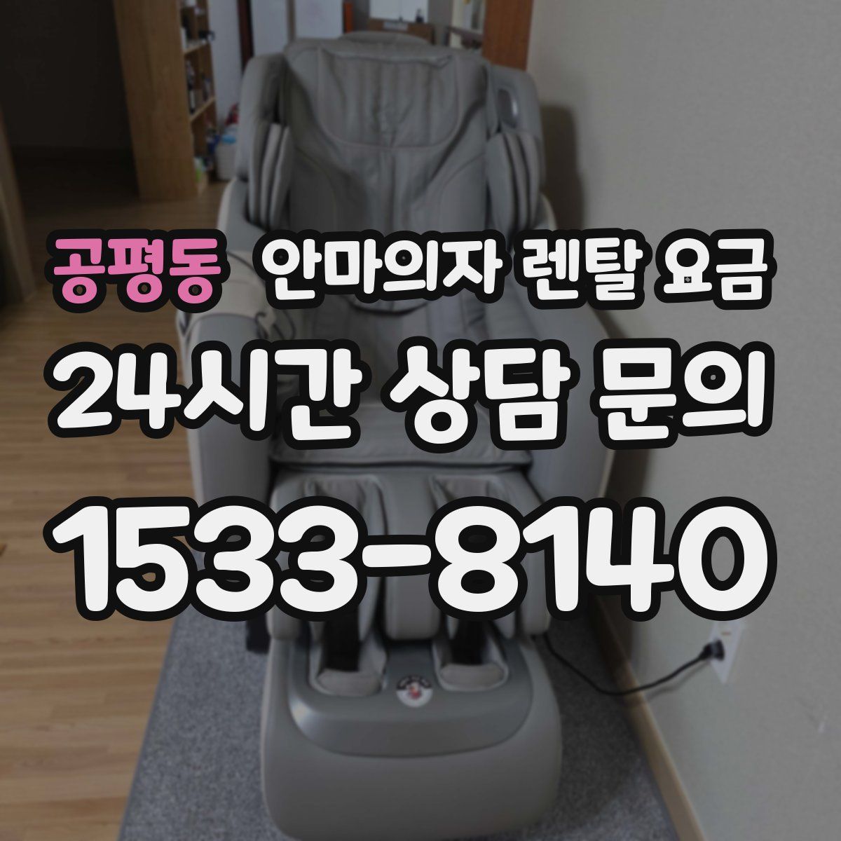 공평동 안마의자 렌탈 요금