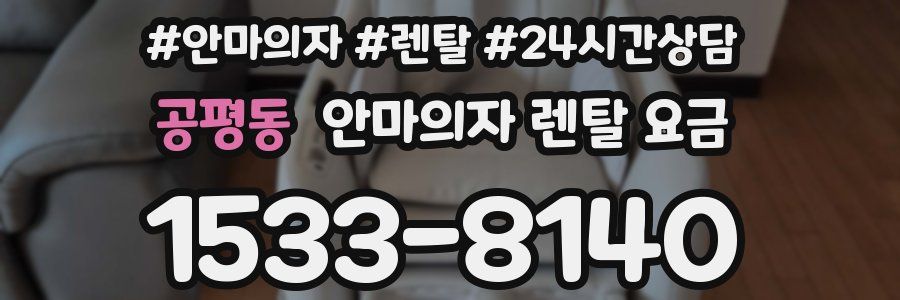 공평동 안마의자 렌탈 요금