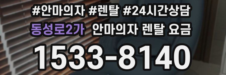 동성로2가 안마의자 렌탈 요금