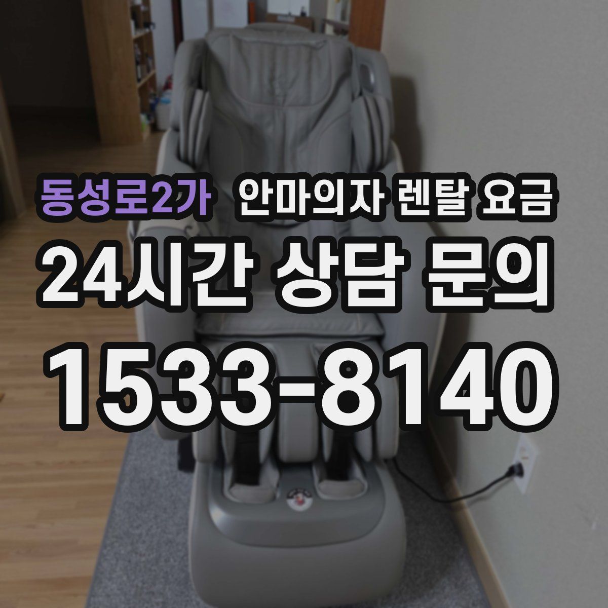 동성로2가 안마의자 렌탈 요금