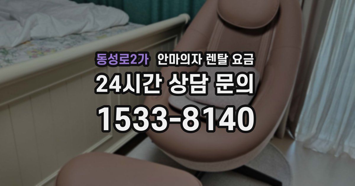 동성로2가 안마의자 렌탈 요금