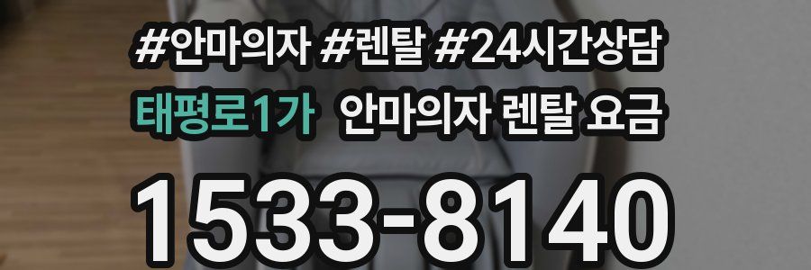 태평로1가 안마의자 렌탈 요금