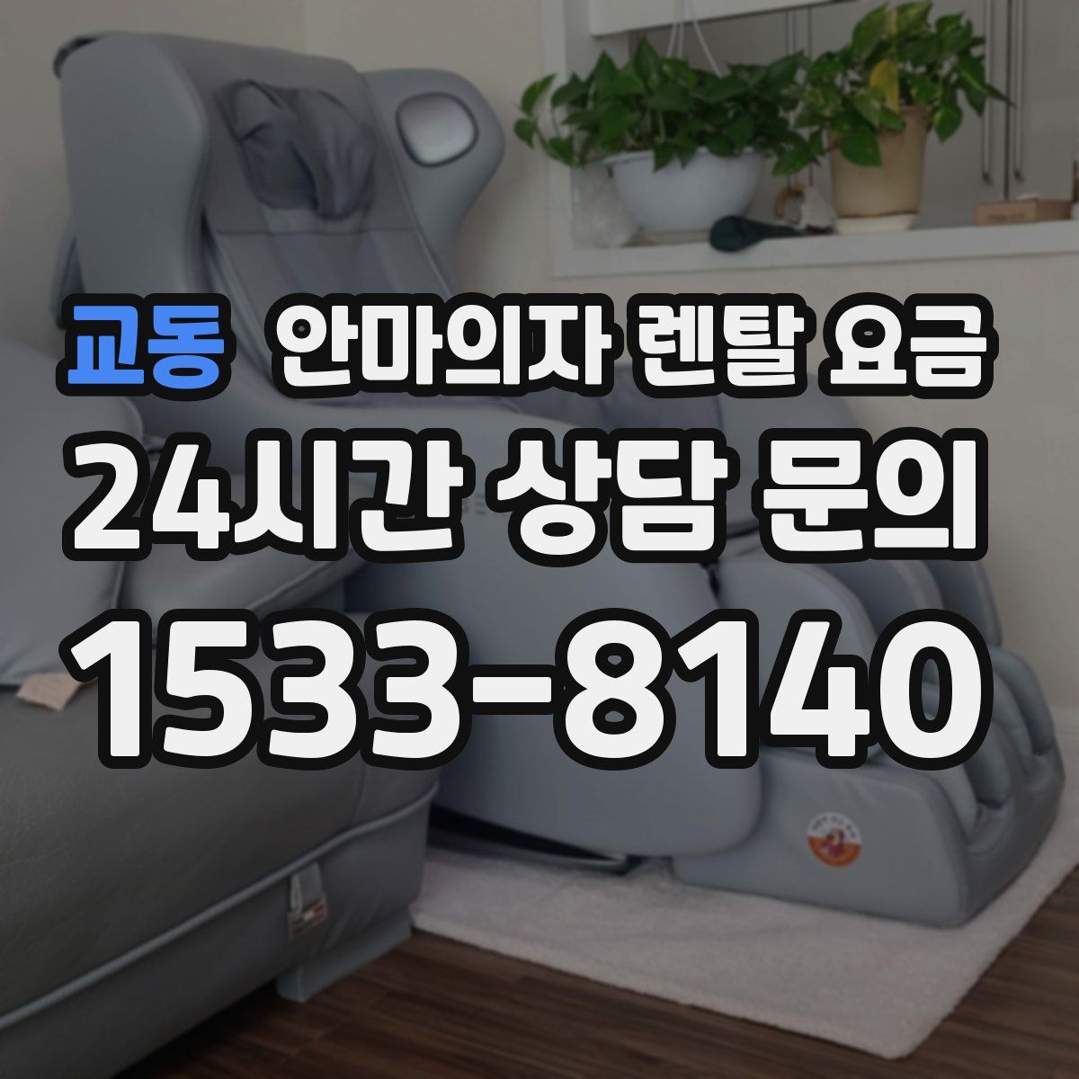 교동 안마의자 렌탈 요금