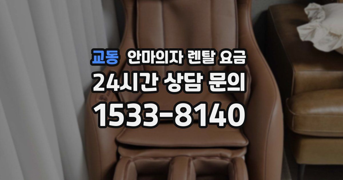 교동 안마의자 렌탈 요금