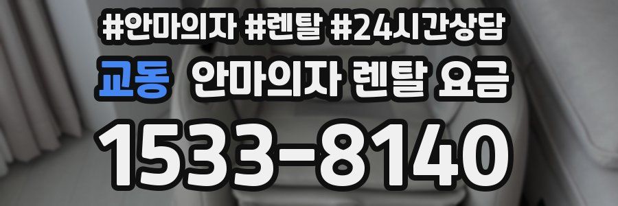 교동 안마의자 렌탈 요금