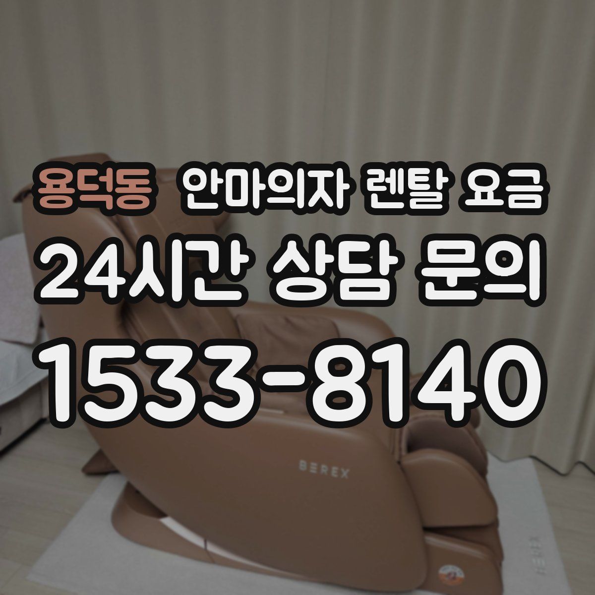 용덕동 안마의자 렌탈 요금