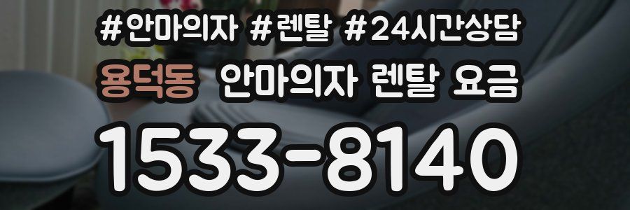 용덕동 안마의자 렌탈 요금