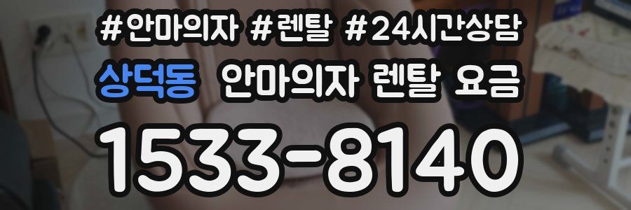 상덕동 안마의자 렌탈 요금