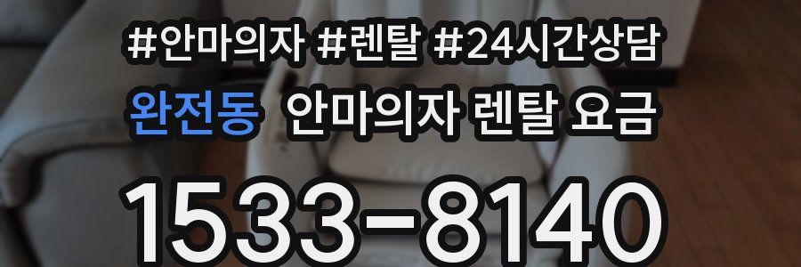 완전동 안마의자 렌탈 요금