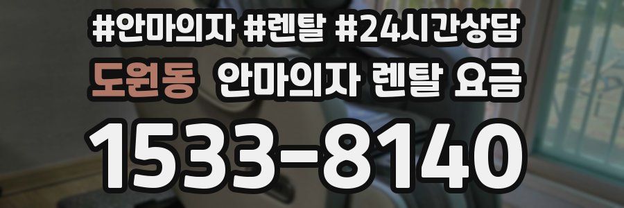 도원동 안마의자 렌탈 요금