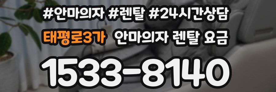 태평로3가 안마의자 렌탈 요금